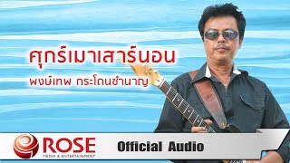 คอร์ดเพลง ศุกร์เมาเสาร์นอน - พงษ์เทพ กระโดนชำนาญ
