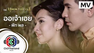 คอร์ดเพลง ออเจ้าเอย Ost.บุพเพสันนิวาส