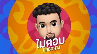 คอร์ดเพลง ไม่ตอบ - UrboyTJ