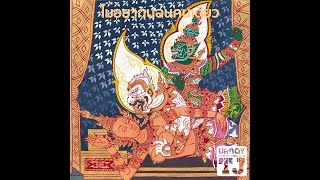 คอร์ดเพลง ไม่อยากนอนคนเดียว - UrboyTJ