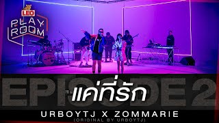 คอร์ดเพลง แค่ที่รัก - UrboyTJ x ZOMMARIE