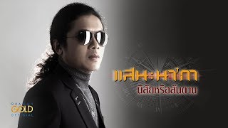 คอร์ดเพลง นิสัยหรือสันดาน - แสน นากา