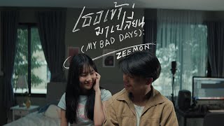 คอร์ดเพลง เธอเข้ามาเปลี่ยน (My bad days) - ZEEMON