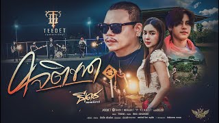 คอร์ดเพลง ใจติขาด - ธีเดช ทองอภิชาติ