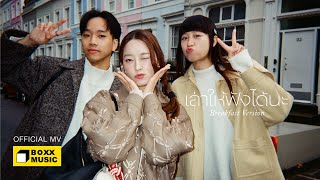 คอร์ดเพลง เล่าให้ฟังได้นะ (Breakfast Version) - Ink Waruntorn x SERIOUS BACON