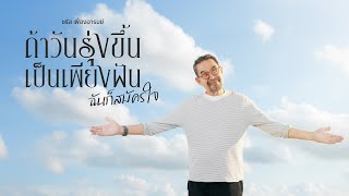 คอร์ดเพลง ถ้าวันรุ่งขึ้นเป็นเพียงฝัน ฉันก็สมัครใจ - ชรัส เฟื่องอารมย์