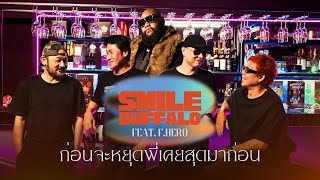 คอร์ดเพลง ก่อนจะหยุดพี่เคยสุดมาก่อน - Smile Buffalo ft.F.Hero