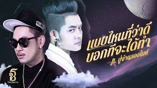 คอร์ดเพลง แบบไหนที่ว่าดี บอกทีจะได้ทำ - เก่ง ธชย ft.PMC (ปู่จ๋านลองไมค์)