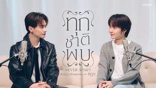 คอร์ดเพลง ทุกชาติพบ (Never Apart) - เก่ง หฤษฎ์ ft.Namping (น้ำปิง)
