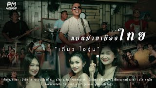 คอร์ดเพลง แม่หม้ายเมืองไทย - เดี่ยว ไออุ่น