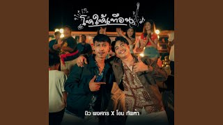 คอร์ดเพลง โหให้เทือน - โอม ทัพห้า ft.นิว พงศกร