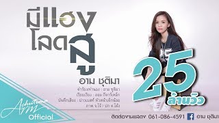 คอร์ดเพลง มีแฮงโลดสู - อาม ชุติมา