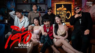 คอร์ดเพลง เสือซ่อนเล็บ - ทิดแอม x มอส คำหมากบิน