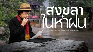 คอร์ดเพลง สงขลาในห่าฝน - สลา คุณวุฒิ