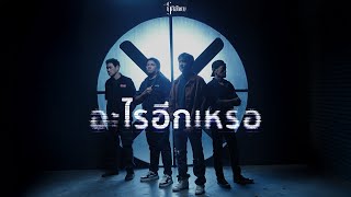 คอร์ดเพลง อะไรอีกเหรอ - เสือใหญ่