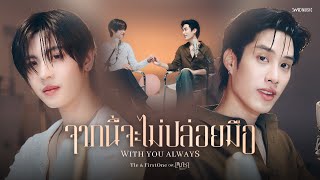 คอร์ดเพลง จากนี้จะไม่ปล่อยมือ - Tle ft.FirstOne