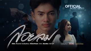 คอร์ดเพลง ลอยลม - ตี๋ สิทธิศักดิ์ x แตงโม กชกรณ์