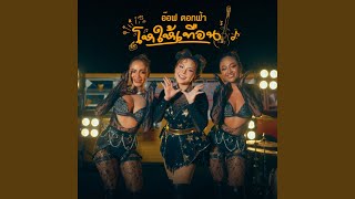 คอร์ดเพลง โหให้เทือน - อ๊อฟ ดอกฟ้า