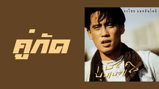 คอร์ดเพลง คู่กัด - เบิร์ด ธงไชย