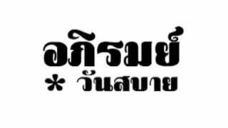 คอร์ดเพลง วันสบาย