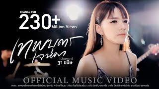 คอร์ดเพลง เทพบุตรใจหมา (บักพาก) - ฐา ขนิษ