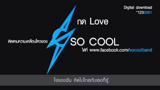 คอร์ดเพลง กด Love - So Cool