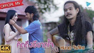 คอร์ดเพลง คิดถึงอีขาดใจ - หนวด จิรภัทร