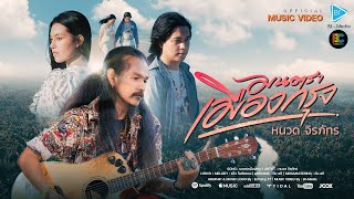 คอร์ดเพลง มนตราเมืองกรุง - หนวด จิรภัทร