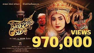 คอร์ดเพลง โนราห์โรงครู - หนวด จิรภัทร x เอ โพดำ