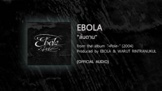 คอร์ดเพลง สันดาน - EBOLA