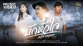 คอร์ดเพลง บักหัวใจ - อาร์ท มหาหอย