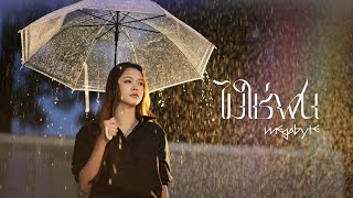 คอร์ดเพลง ไม่ใช่ฝน - MEGABYTE