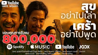 คอร์ดเพลง สุขอย่าไปเล่าเศร้าอย่าไปพูด - เพชร พฤษภา