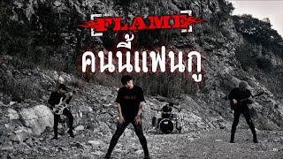 คอร์ดเพลง คนนี้แฟนกู - วงเฟลม