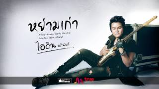 คอร์ดเพลง หย่ามเก่า - ไอดิน อภินันท์