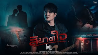 คอร์ดเพลง สิขาดใจ - ไอดิน อภินันท์
