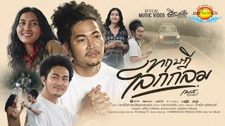 คอร์ดเพลง ทฤษฎีโลกกลม - เบส ขวางหวัน