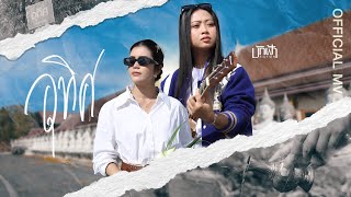 คอร์ดเพลง อุทิศ - บักฟ้า ชฎาพร