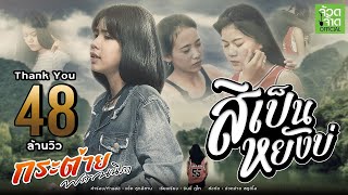 คอร์ดเพลง สิเป็นหยังบ่ - กระต่าย พรรณนิภา