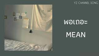 คอร์ดเพลง พอเถอะ - MEAN