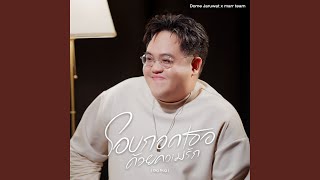 คอร์ดเพลง โอบกอดเธอด้วยความรัก (big hug) - โดม จารุวัฒน์