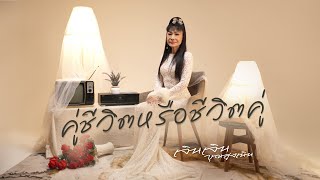 คอร์ดเพลง คู่ชีวิตหรือชีวิตคู่ - เจินเจิน บุญสูงเนิน