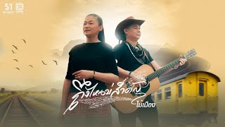 คอร์ดเพลง ถึงไหนบ่สำคัญ - ไม้เมือง