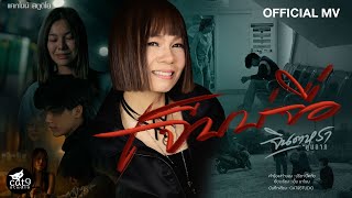 คอร์ดเพลง เจ็บบ่จื่อ - จินตหรา พูนลาภ