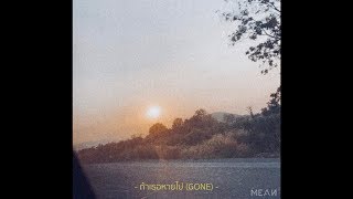 คอร์ดเพลง ถ้าเธอหายไป - MEAN