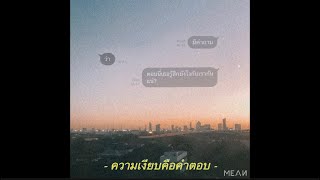 คอร์ดเพลง ความเงียบคือคำตอบ (Silence) - MEAN