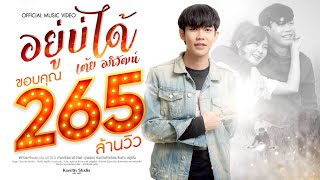 คอร์ดเพลง อยู่บ่ได้