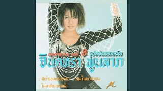 คอร์ดเพลง สมน้ำหน้าตัวเอง - จินตหรา พูนลาภ (คอร์ด ง่ายๆ)