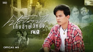 คอร์ดเพลง เปิดโตบ่ได้ เก็บอ้ายไว้หยัง - เจมส์ จตุรงค์