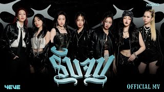 คอร์ดเพลง รับจบ - 4EVE